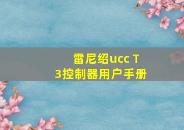 雷尼绍ucc T3控制器用户手册